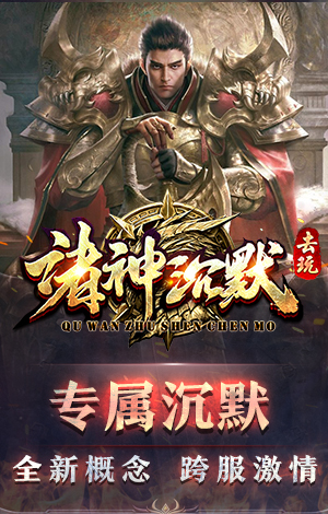 诸神沉默【点击下载】
