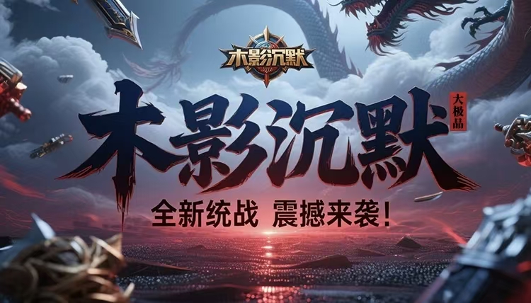 木影沉默