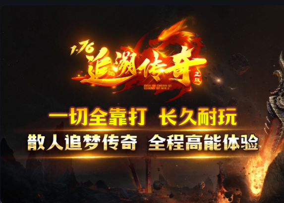 追溯传奇
